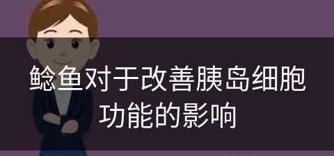 鲶鱼对于改善胰岛细胞功能的影响